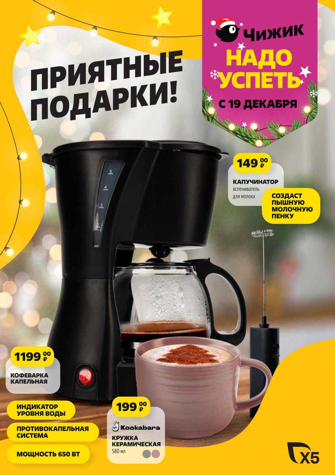 Каталог акций Чижик 19.12-25.12.2024 капучинатор 149 руб.,, кофеварка 1199 руб., кружка kookabara 199 рублей